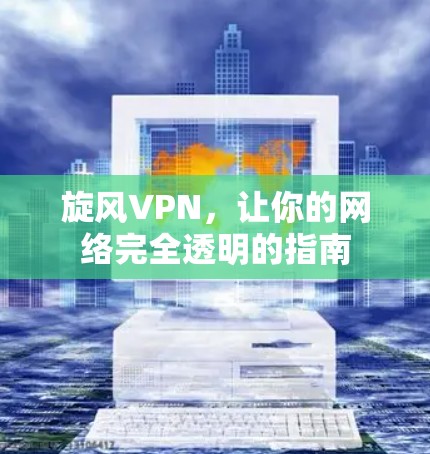 旋风VPN，让你的网络完全透明的指南
