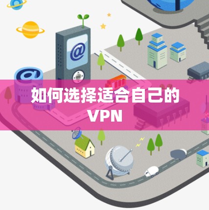 如何选择适合自己的VPN
