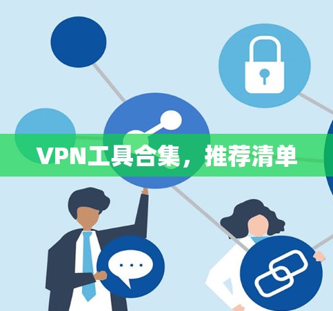 VPN工具合集，推荐清单