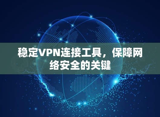 稳定VPN连接工具，保障网络安全的关键
