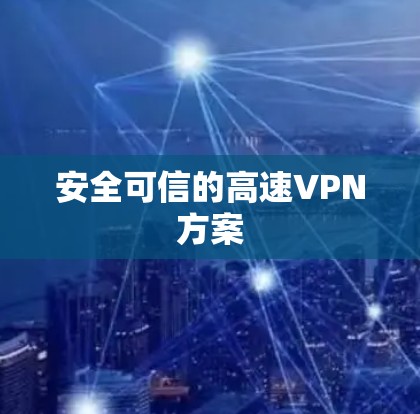 安全可信的高速VPN方案