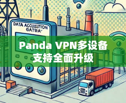 Panda VPN多设备支持全面升级