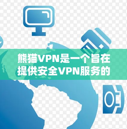 熊猫VPN是一个旨在提供安全VPN服务的工具，帮助用户远程访问互联网。以下是使用熊猫VPN的使用说明，涵盖注册、登录、网络连接、加密、防火墙设置、数据隐私和用户维护等方面