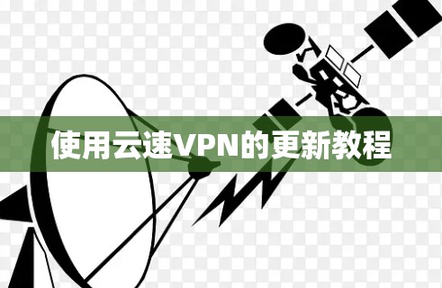 使用云速VPN的更新教程
