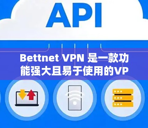 Bettnet VPN 是一款功能强大且易于使用的VPN软件，旨在为用户提供安全、便捷的网络连接。以下是Bettnet VPN 的功能分析，分为功能、优势、劣势和总结几个部分