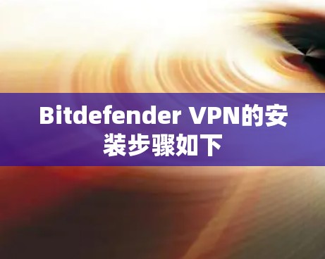 Bitdefender VPN的安装步骤如下
