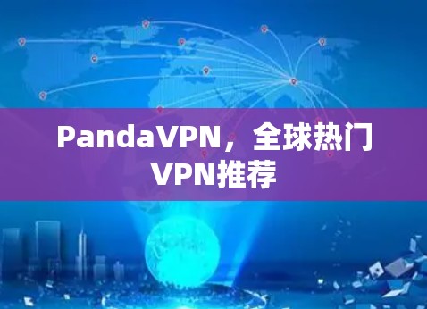 PandaVPN，全球热门VPN推荐