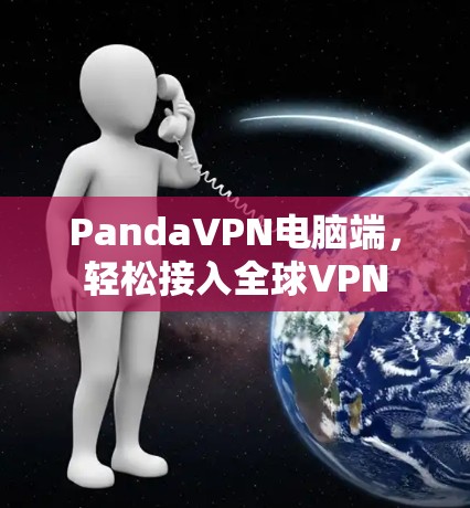 PandaVPN电脑端,轻松接入全球VPN PandaVPN电脑端,轻松接入全球VPN
