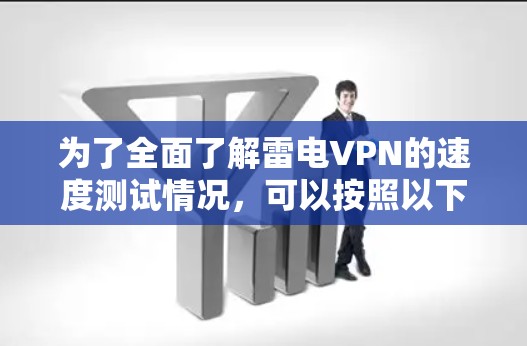 为了全面了解雷电VPN的速度测试情况，可以按照以下步骤进行