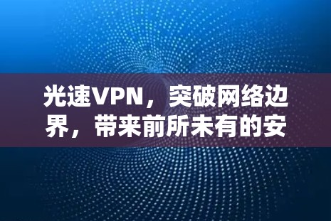 光速VPN，突破网络边界，带来前所未有的安全与便捷
