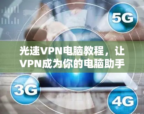 光速VPN电脑教程，让VPN成为你的电脑助手