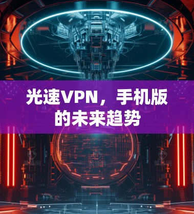光速VPN，手机版的未来趋势