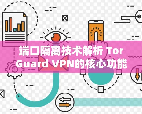 端口隔离技术解析 TorGuard VPN的核心功能