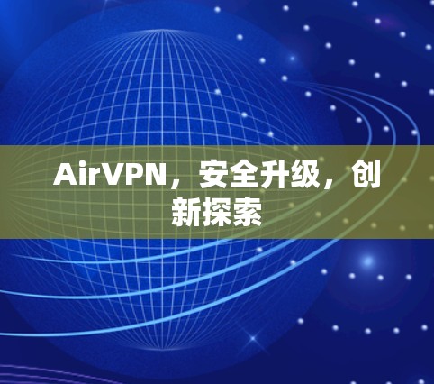 AirVPN，安全升级，创新探索