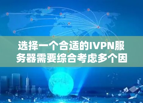 选择一个合适的IVPN服务器需要综合考虑多个因素,以下是详细的步骤指南 选择一个合适的IVPN服务器需要综合考虑多个因素,以下是详细的步骤指南