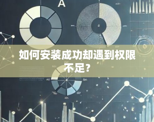 如何安装成功却遇到权限不足? 如何安装成功却遇到权限不足?