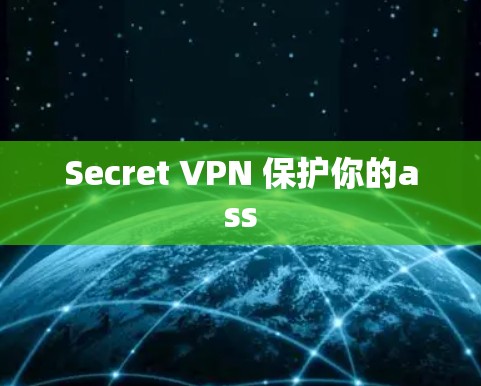 Secret VPN 保护你的ass