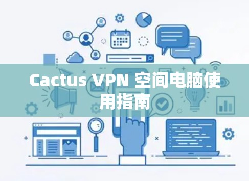 Cactus VPN 空间电脑使用指南