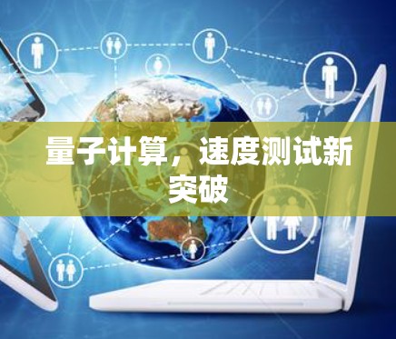 量子计算，速度测试新突破