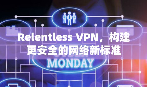 Relentless VPN，构建更安全的网络新标准