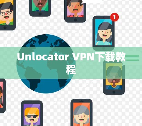 Unlocator VPN下载教程