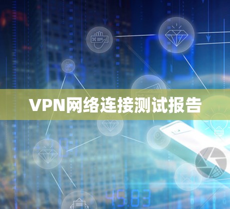 VPN网络连接测试报告