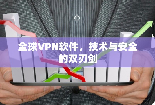全球VPN软件，技术与安全的双刃剑
