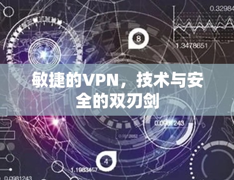 敏捷的VPN，技术与安全的双刃剑