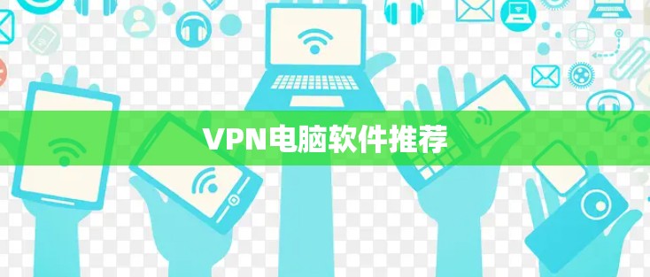 VPN电脑软件推荐