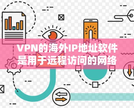 VPN的海外IP地址软件是用于远程访问的网络服务，主要应用于访问国际服务器。以下是一步步的学习建议
