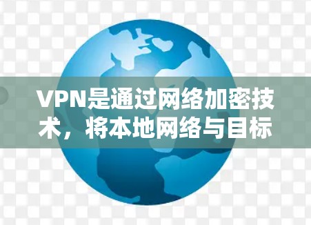 VPN是通过网络加密技术，将本地网络与目标网络连接起来，允许用户访问目标网络内容的网络服务。以下是基于以上思考的VPN推荐和使用指南