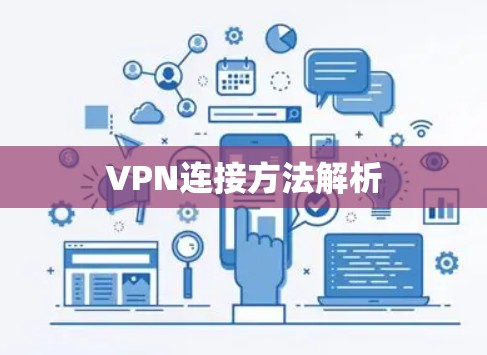 VPN连接方法解析