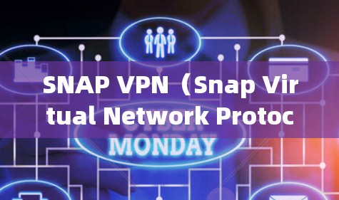 SNAP VPN（Snap Virtual Network Protocol）是一种用于网络隔离的软件，允许用户在电脑上安装并配置访问特定IP地址的网络。以下是SNAP VPN电脑使用的步骤和内容