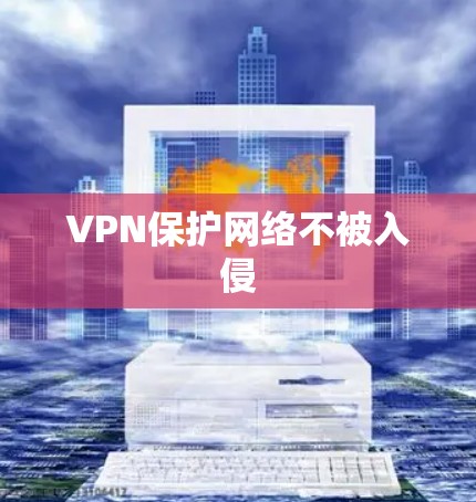 VPN保护网络不被入侵