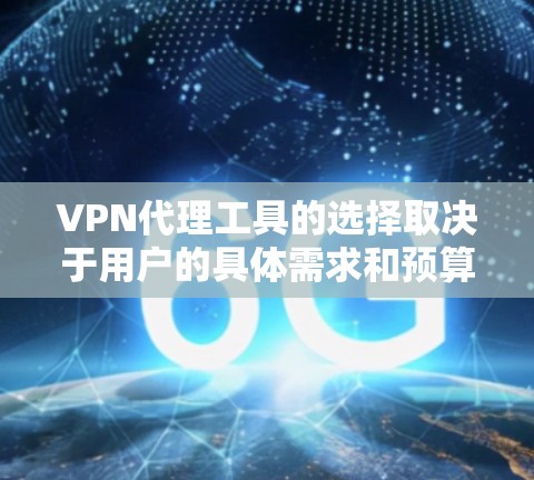 VPN代理工具的选择取决于用户的具体需求和预算。以下是根据不同需求和特点的推荐