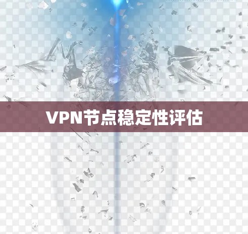 VPN节点稳定性评估 VPN节点稳定性评估