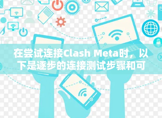 在尝试连接Clash Meta时,以下是逐步的连接测试步骤和可能的解决方案 在尝试连接Clash Meta时,以下是逐步的连接测试步骤和可能的解决方案