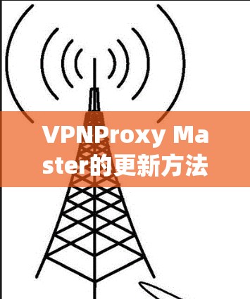 VPNProxy Master的更新方法如下