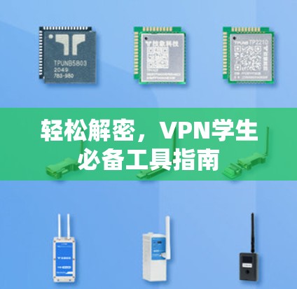 轻松解密，VPN学生必备工具指南