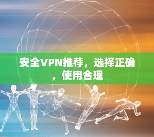 安全VPN推荐，选择正确，使用合理