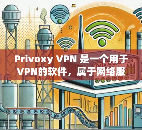 Privoxy VPN 是一个用于VPN的软件，属于网络服务的一部分。为了下载并使用Privoxy VPN，您可以按照以下步骤操作