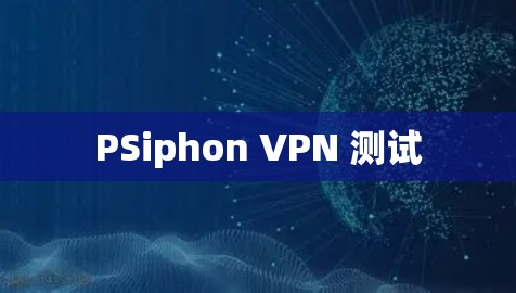 PSiphon VPN 测试