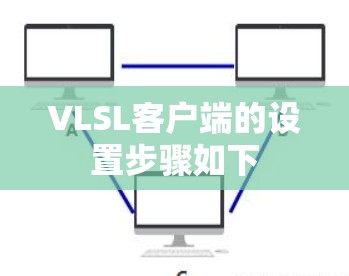 VLSL客户端的设置步骤如下