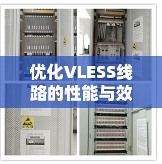 优化VLESS线路的性能与效率！