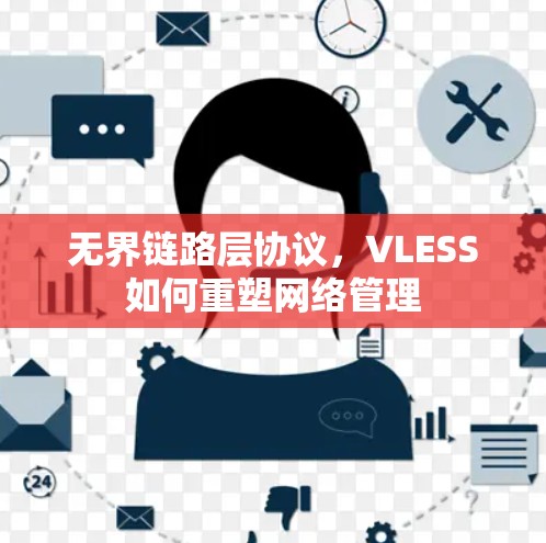 无界链路层协议，VLESS如何重塑网络管理
