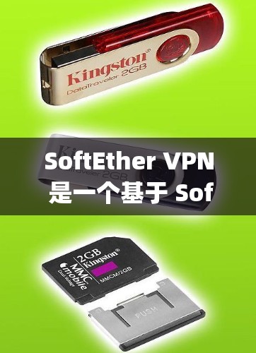 SoftEther VPN 是一个基于 SoftLayer 技术的VPN解决方案，适合在 Windows、Mac 和 Linux 系统上使用。以下是SoftEther VPN 的安装教程