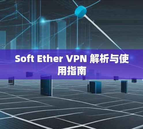 Soft Ether VPN 解析与使用指南