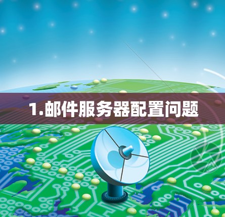 1.邮件服务器配置问题
