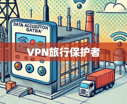 VPN旅行保护者