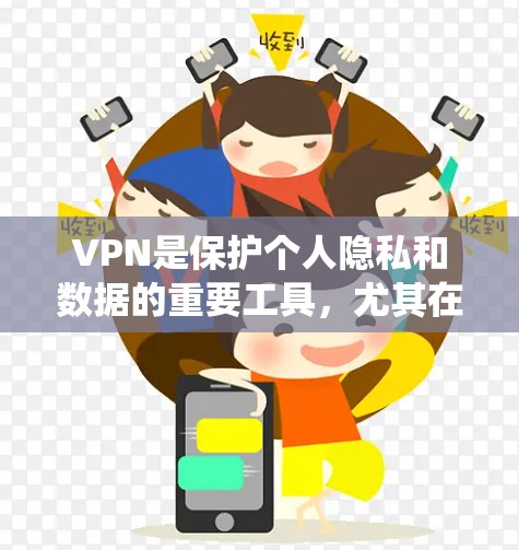VPN是保护个人隐私和数据的重要工具，尤其在国外使用时，需要遵循严格的设置和注意事项。以下是一个系统化的VPN使用教程指南
